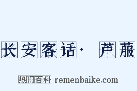 长安客话·芦菔是什么意思的图片